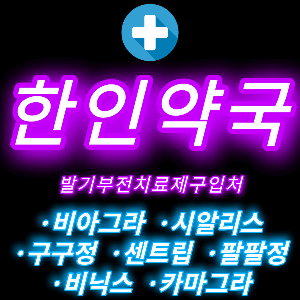 시알리스 구매처