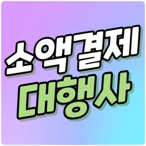 소액결제 대행사
