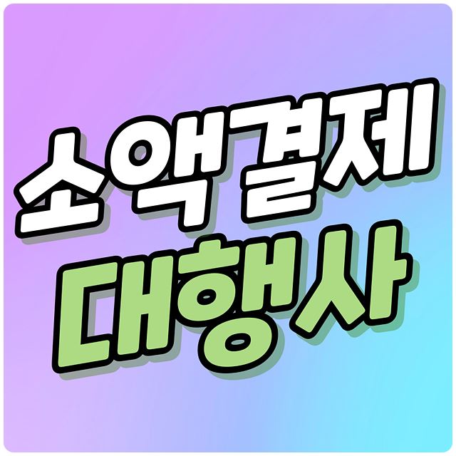 소액결제 대행사
