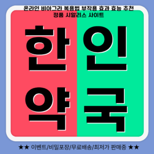 온라인비아그라