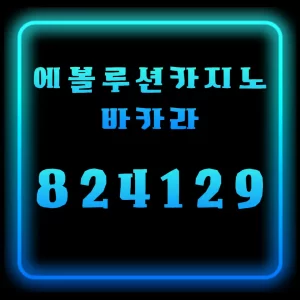 에볼루션카지노 바카라 공정성 검증과 확률 이해