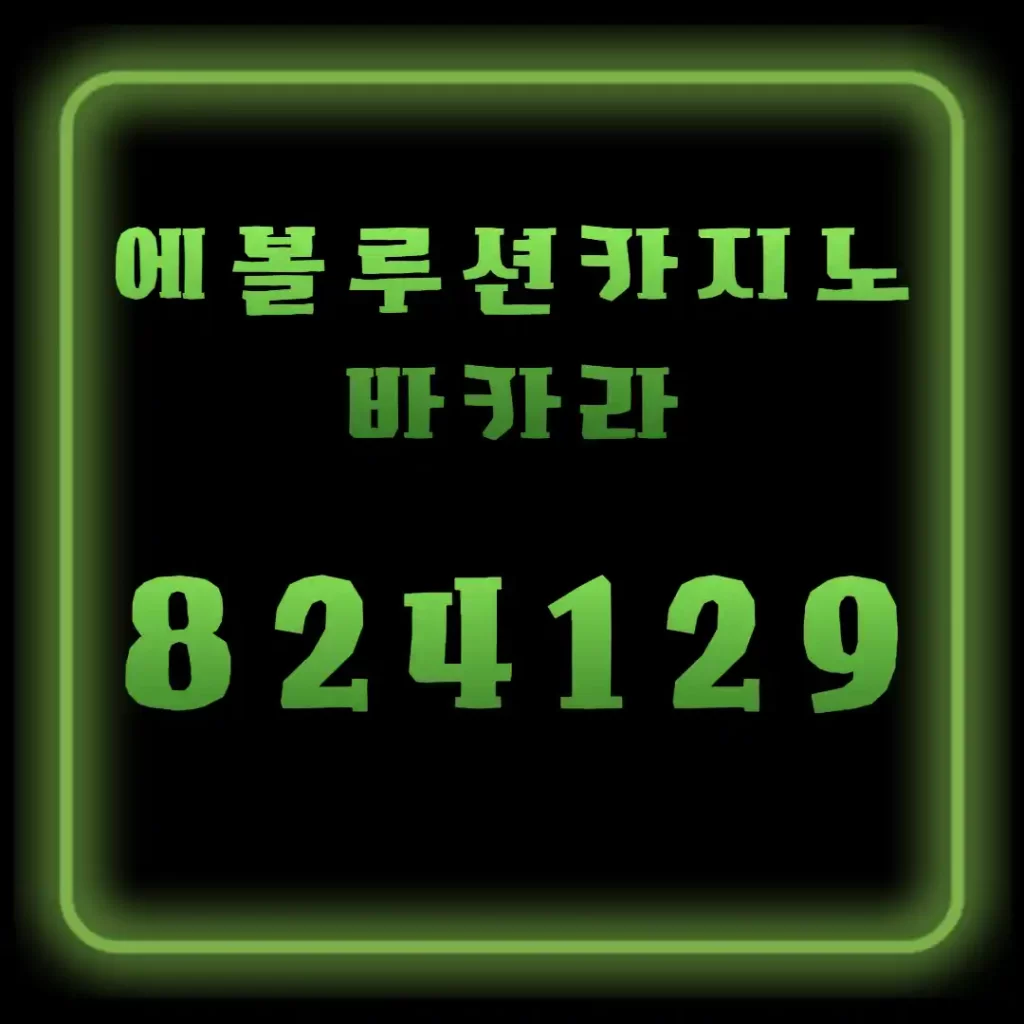 에볼루션카지노 바카라 안전 체크리스트