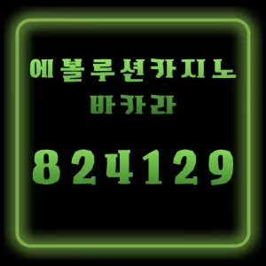 에볼루션카지노 바카라 안전 체크리스트