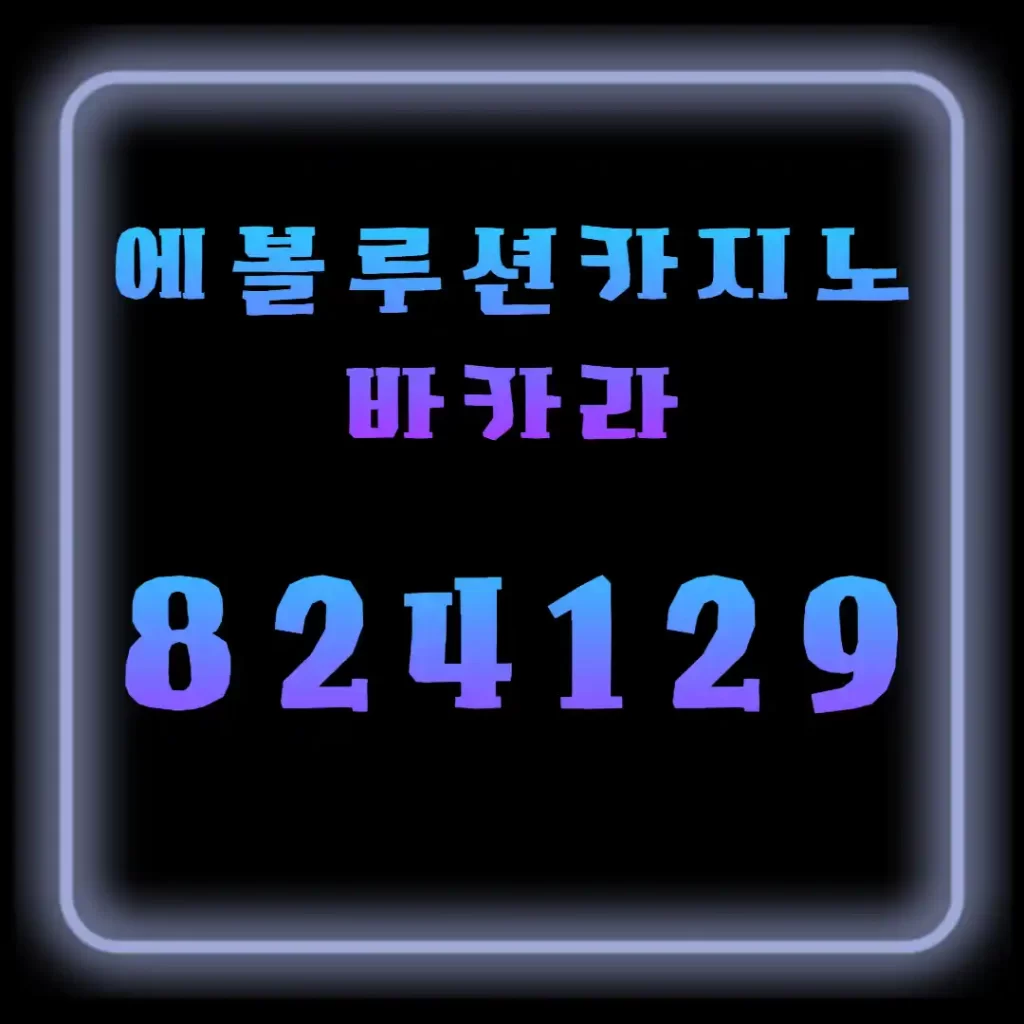 에볼루션카지노 바카라 통계로 보는 오해와 사실
