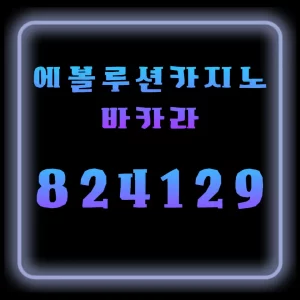 에볼루션카지노 바카라 통계로 보는 오해와 사실