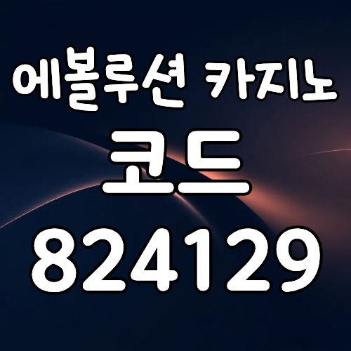 에볼루션카지노