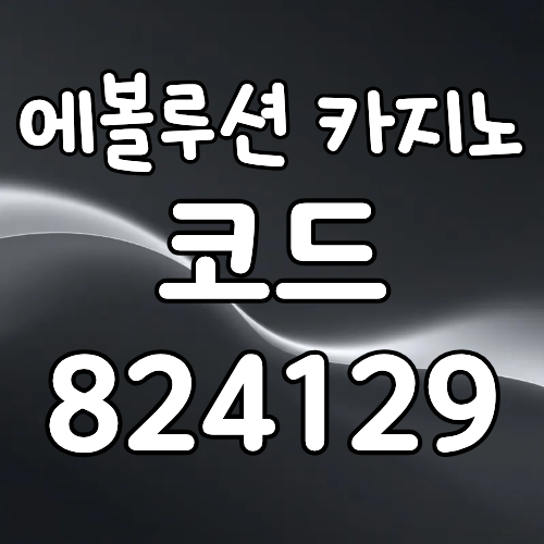 에볼루션카지노